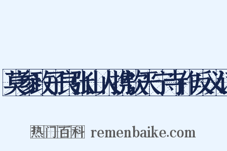 莫参政子良张山人携饮天宁寺作反义词是什么意思的图片